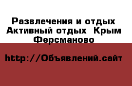 Развлечения и отдых Активный отдых. Крым,Ферсманово